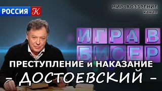 Преступление и наказание. Достоевский Ф.М. (ТП 'Игра в бисер', ТК 'Культура') - канал МИРоВОЗЗРЕНИЕ