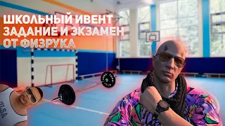 ЭКЗАМЕН ФИЗРУКА НА ШКОЛЬНОМ ИВЕНТЕ ГТА 5 РП!  ОРИЕНТИРОВАНИЕ И КАЧАЛКА