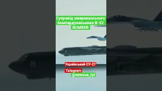 СУ-27 супровід американського бомбардувальника В-52 BOMBER #bomber #су27 #зсу #залужний #бомбер