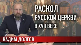 Раскол русской Церкви в XVII веке