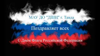 С Днем Флага Российской Федерации