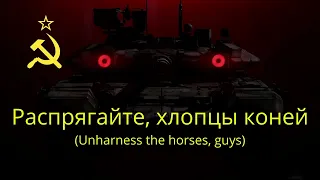 Распрягайте, хлопцы коней [Unharness the horses, guys] with russian + english subtitles