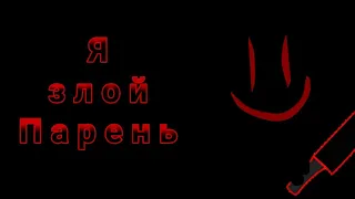 Я злой парень - Даст Чара =)