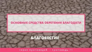 Основные средства обретения благодати.  Благовестие | Слово Истины