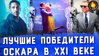 ЛУЧШИЕ ПОБЕДИТЕЛИ ОСКАРА В XXI ВЕКЕ