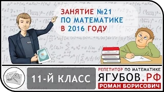 Ягубов.РФ — ЗАНЯТИЕ С УЧЕНИКОМ 11-ГО КЛАССА В 2016 ГОДУ ◆ №12.21