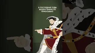 Самые кровавые правители XVI века: Генрих VIII, Екатерина Медичи и Иван Грозный #shorts