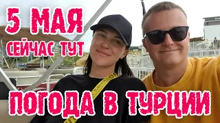 Турция сейчас - погода в Турции в мае