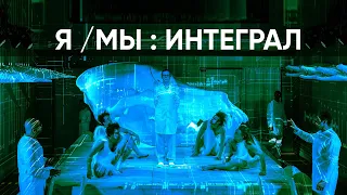 Я/МЫ : ИНТЕГРАЛ ( Евгений Замятин "Мы" )