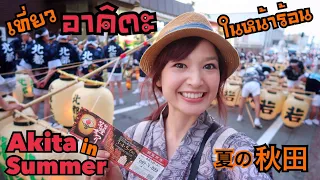 เที่ยวจ.อาคิตะเดือนสิงหา ซัมเมอร์ที่ญี่ปุ่นสุดยอดไปเลย!! 夏の秋田県