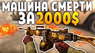 МАШИНА СМЕРТИ ЗА 2000$! (CS:GO)