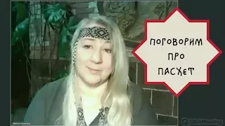 Славянский праздник Пасха или Пасхет