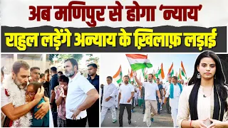 अब Manipur से होगा ‘न्याय’, Rahul Gandhi लड़ेंगे अन्याय के ख़िलाफ़ लड़ाई | Bharat Jodo Nyay Yatra