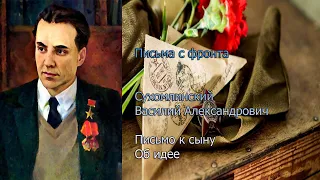 Письма с фронта. Сухомлинский. В. А, письмо к сыну-об идее. Из канала Константина Семина.