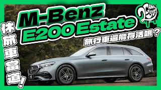 休旅車當道，旅行車還能存活嗎？｜Mercedes-Benz E200 Estate 深度賞｜2GameSome｜Ft. @MercedesBenzTW