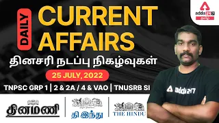 25 July 2022 Daily Current Affairs in Tamil For TNPSC GRP 1,2,2A/4 | VAO | TNUSRB SI