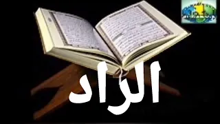 013 Ar-Rad  Versets 12 à 24 Imam Abdoulaye Koita Quran Tafsir Bambara