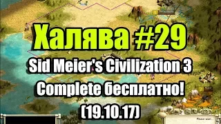 Халява #29 (19.10.17). Sid Meier's Civilization 3 Complete бесплатно!