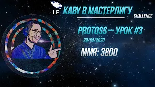 [SC2] Каби в Мастерлигу! Протосс — Урок №3