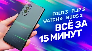 Всё о Samsung Z Fold 3, Z Flip 3, Galaxy Watch 4 и Buds 2 за 15 минут!