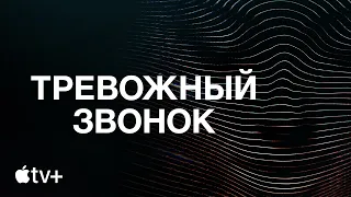 Аудиосериал «Тревожный звонок» – официальный трейлер | Apple TV+