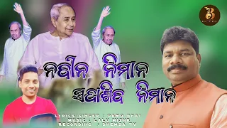 ନବୀନ ନିମାନ ସଦାଶିବ ନିମାନ New Koraputia Song || Singer : Damo Bhai ||@JBRProduction