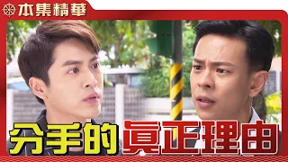 【美麗人生 壯志高飛】EP157 這個分手的理由冠軍能接受嗎？| 台視60週年大戲 | Life is Beautiful S5