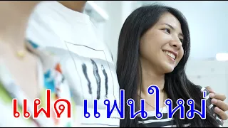 หนังสั้น แฝดแฟนใหม่หัวใจทนง แฟนเก่าท้องทิพย์