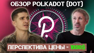 ОБЗОР Polkadot (DOT) - САМАЯ НЕДООЦЕНЕННАЯ КРИПТОВАЛЮТА