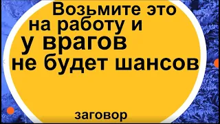 Возьмите это на работу и у врагов не будет шансов