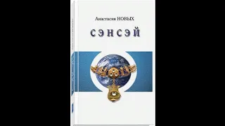 Сэнсэй  Исконный Шамбалы Часть 1 аудиокнига   Новых Анастасия