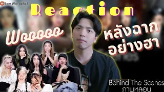 Reaction 4EVE - MV ภาพหลอน (Reels) [ Behind the Scenes ]