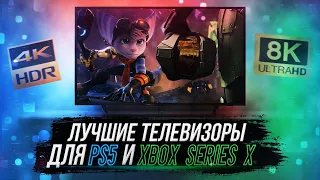 ЛУЧШИЕ ТВ ДЛЯ PS5 и XBOX SERIES X