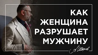 Как женщина разрушает мужчину.