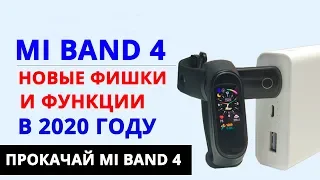 🔥 НОВЫЕ ФУНКЦИИ MI BAND 4 В 2020 | ФИШКИ MI BAND 4