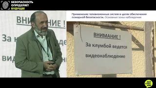 Применение телевизионных систем в целях обеспечения пожарной безопасности зданий и сооружений