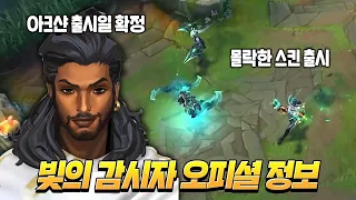 빛의 감시자 스킨 및 아크샨 출시일 공개, 그리고 몰락한 스킨 출시 소식🔥 #모바일롤​​​​ #롤모바일​​​​ #와일드리프트