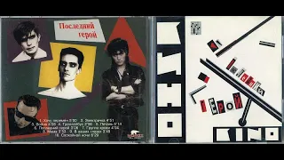 Кино - Последний герой (1989)