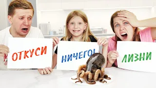 О Нет! ОТКУСИ ЛИЗНИ НИЧЕГО ЧЕЛЛЕНДЖ! Что за ПРОДУКТЫ нам ПОПАЛИСЬ? От Family Box