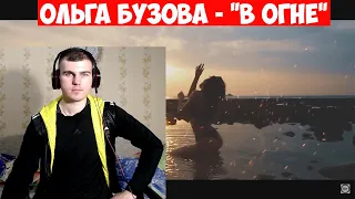 Ольга Бузова - "В огне" Mood Video Премьера 2020. Реакция Сержа