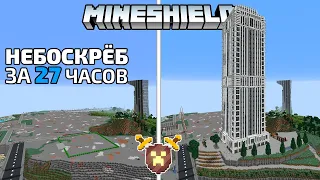 Небоскрёб за 27 часов | MineShield #15 | Выживание в Майнкрафт 1.16 на приватном сервере без модов