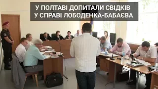 У Полтаві допитали свідків у справі Лободенка-Бабаєва