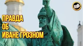 Правда об Иване Грозном. Историки нас обманывали? Какой был Иван Грозный на самом деле?