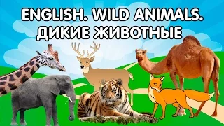 Английский язык для детей. Дикие животные. English for children. Wild animals. Развивающие мультики.