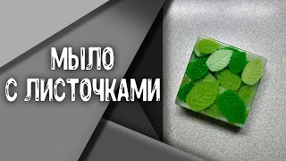 Мыловарение | Мыло с листочками