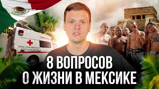 Ответы на самые часто задаваемые вопросы о Мексике