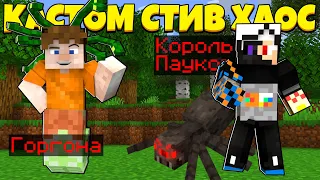 ВПЕРВЫЕ СТАЛ ГОРГОНОЙ! | Custome Steve Chaos | Кастом Стив Хаос | Cristalix | Кристалликс