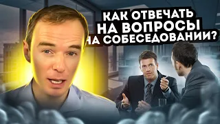 Как ОТВЕЧАТЬ на ВОПРОСЫ на СОБЕСЕДОВАНИИ? Владимир Якуба. СОВЕТЫ.