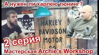 Нужен ли харлею тюнинг? 2 серия ( Archie's Workshop )