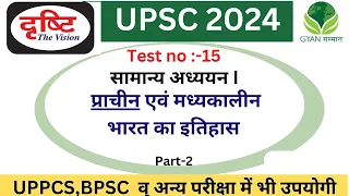 Drishti IAS ,UPSC PRELIMS 2024,Test 15 P-02 (History)#upsc #upscprelims2024#test #gs